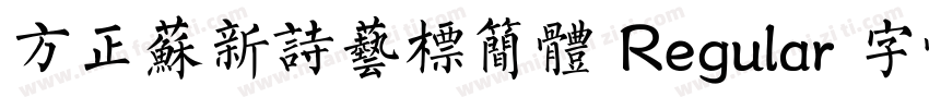 方正苏新诗艺标简体 Regular 字体家族字体转换